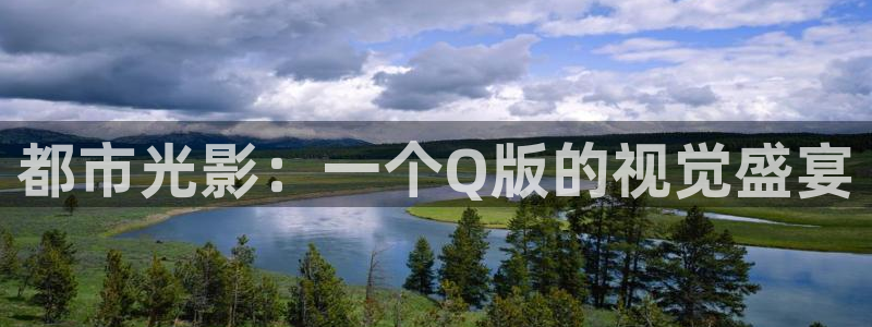 顺盈娱乐：都市光影：一个Q版的视觉盛宴