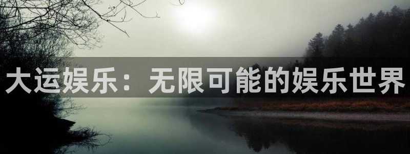 顺盈娱乐：大运娱乐：无限可能的娱乐世界