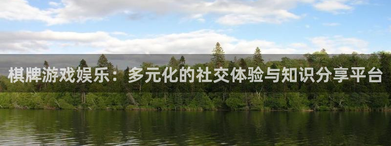 顺盈娱乐：棋牌游戏娱乐：多元化的社交体验与知识分享平台