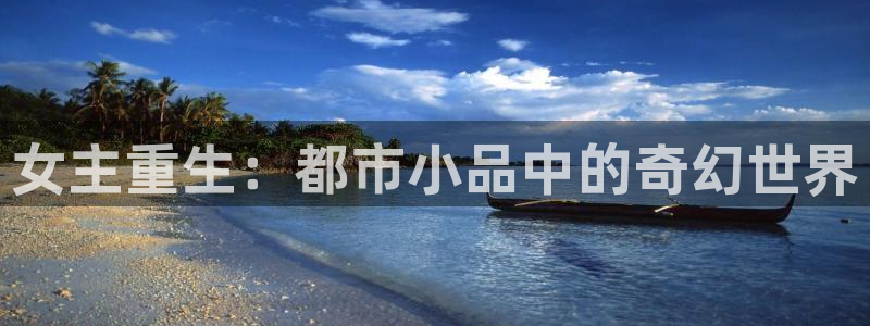 顺盈娱乐：女主重生：都市小品中的奇幻世界