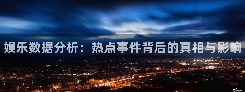 顺盈娱乐：娱乐数据分析：热点事件背后的真相与影响