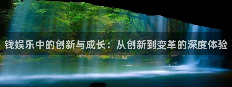 顺盈娱乐：钱娱乐中的创新与成长：从创新到变革的深度体验